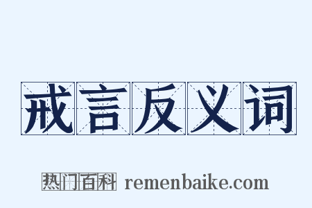 戒言反义词是什么意思的图片